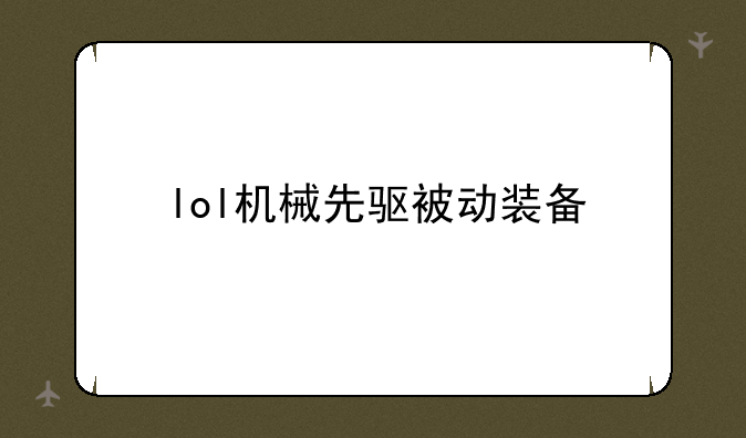 lol机械先驱被动装备