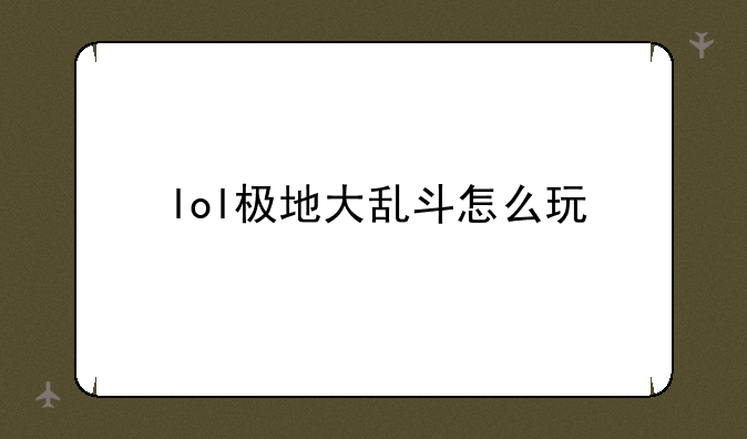 lol极地大乱斗怎么玩