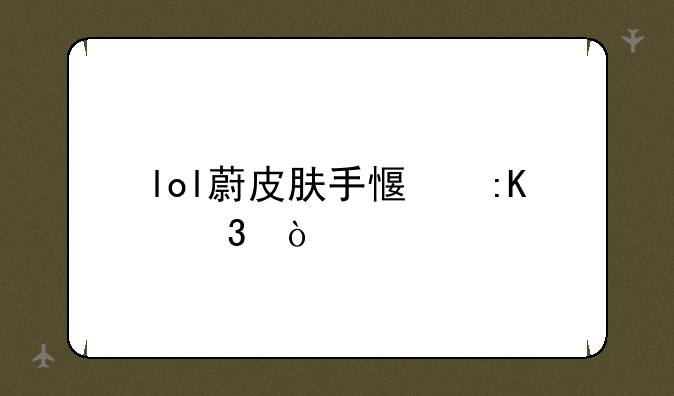 lol蔚皮肤手感排行？