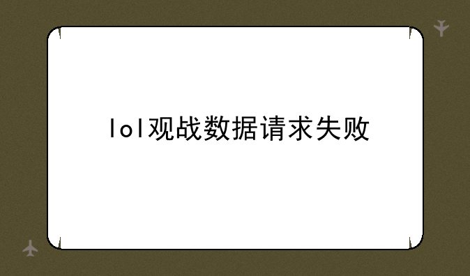 lol观战数据请求失败