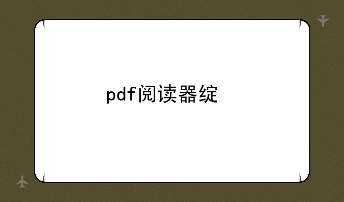 pdf阅读器绿色版下载