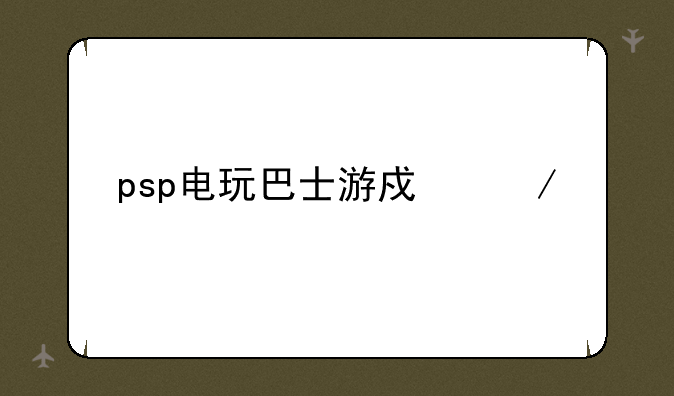 psp电玩巴士游戏下载