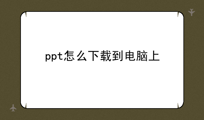 ppt怎么下载到电脑上
