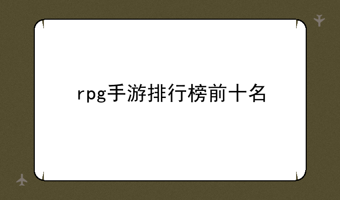 rpg手游排行榜前十名