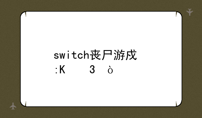 switch丧尸游戏排行？