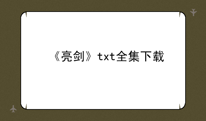 《亮剑》txt全集下载