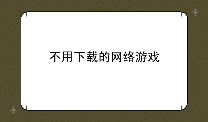 不用下载的网络游戏