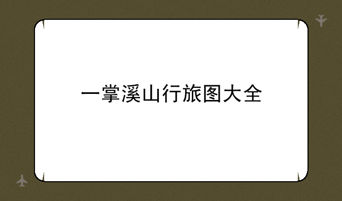 一掌溪山行旅图大全