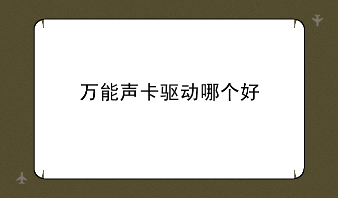 万能声卡驱动哪个好