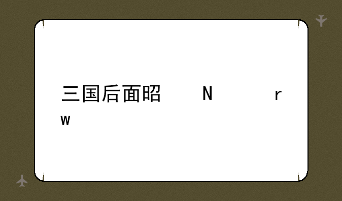 三国后面是哪个朝代