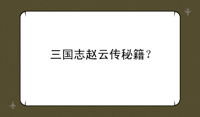 三国志赵云传秘籍？