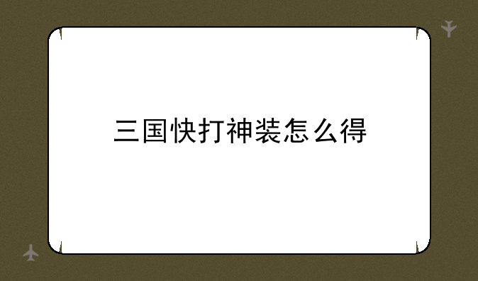 三国快打神装怎么得