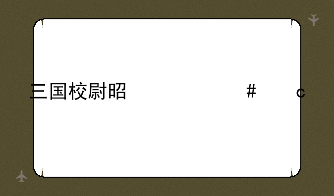 三国校尉是什么官职