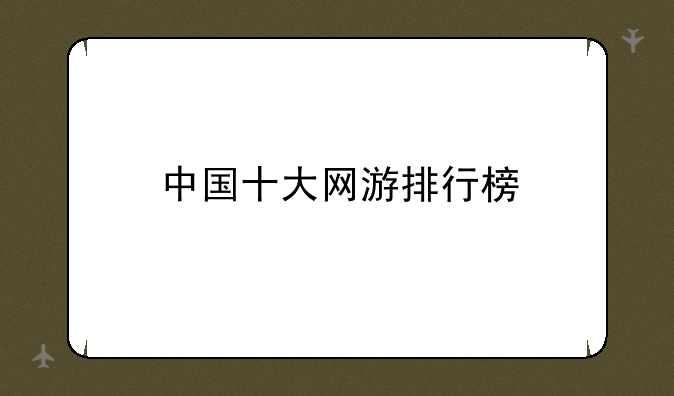 中国十大网游排行榜