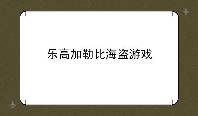 乐高加勒比海盗游戏