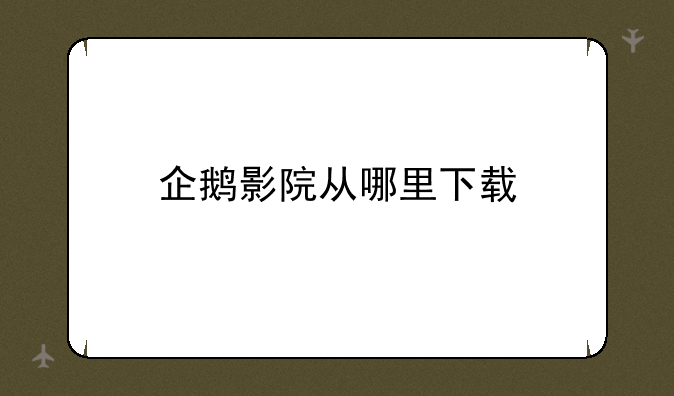 企鹅影院从哪里下载