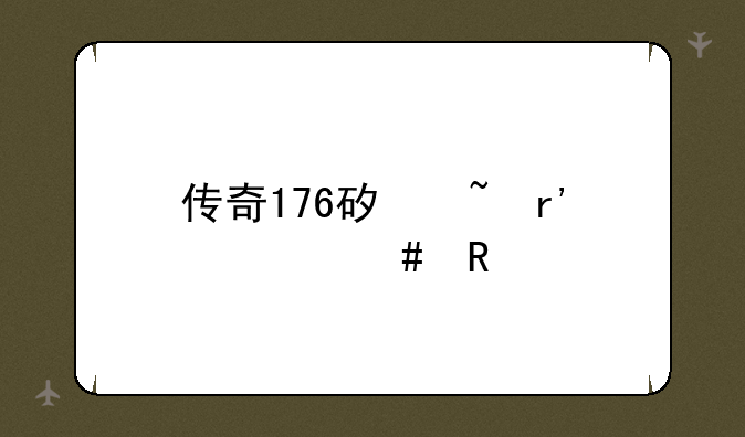 传奇176矿石有什么用