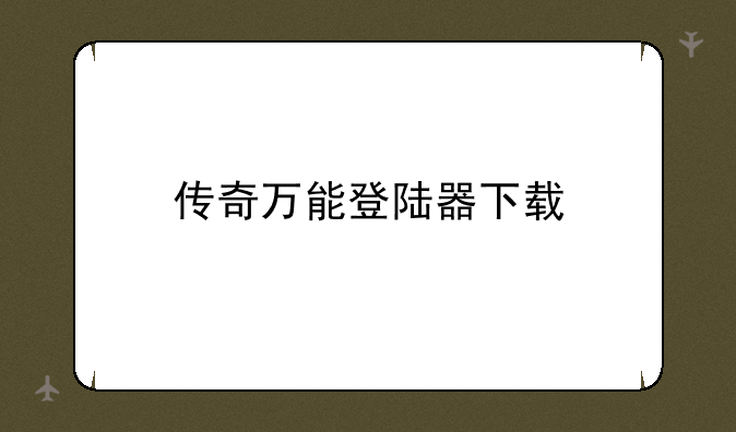 传奇万能登陆器下载