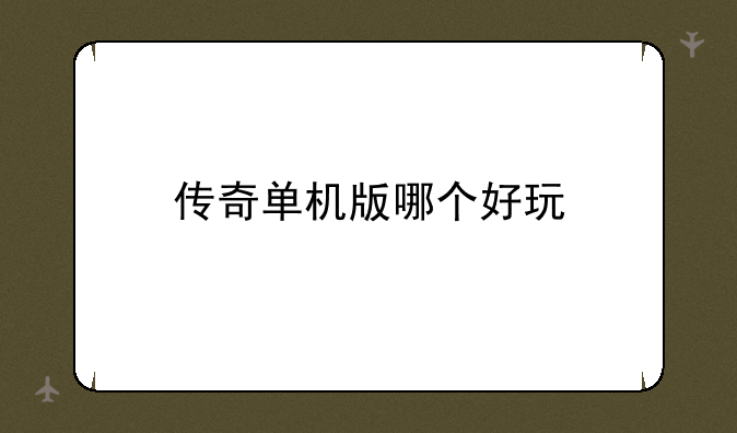 传奇单机版哪个好玩