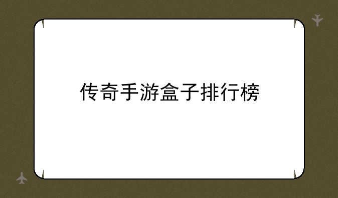 传奇手游盒子排行榜