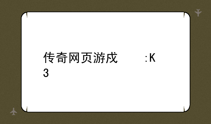 传奇网页游戏排行榜