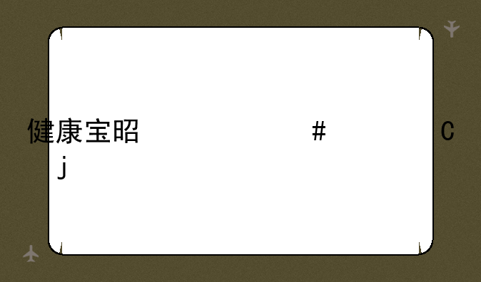 健康宝是什么样子的