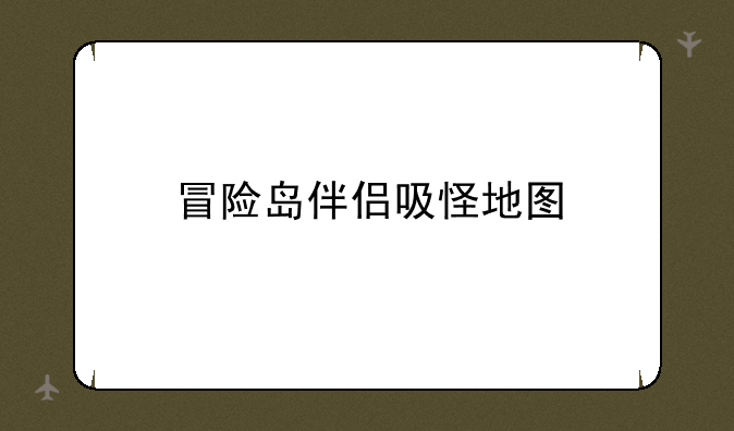 冒险岛伴侣吸怪地图