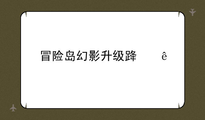冒险岛幻影升级路线