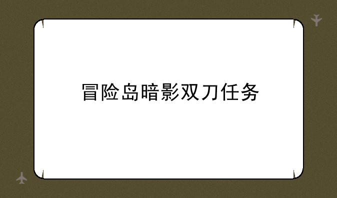 冒险岛暗影双刀任务
