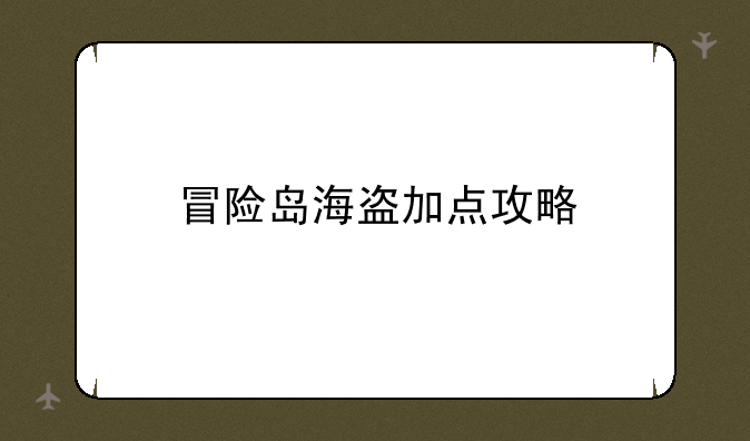 冒险岛海盗加点攻略