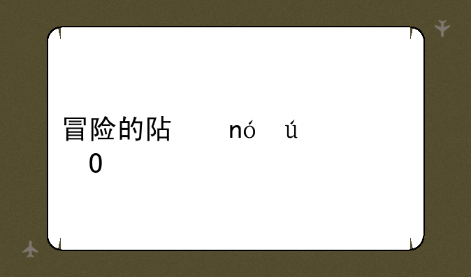冒险的阿曼达大结局