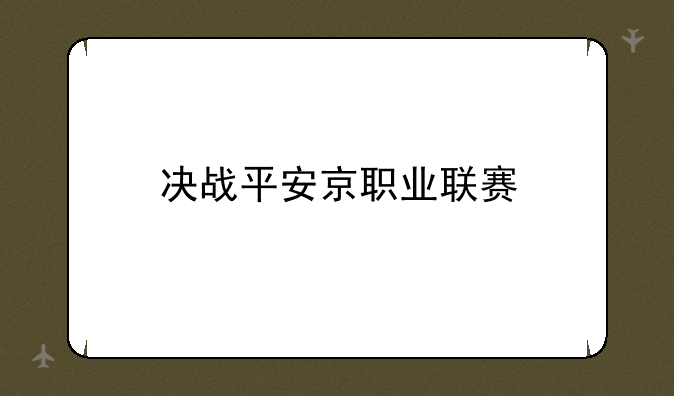 决战平安京职业联赛