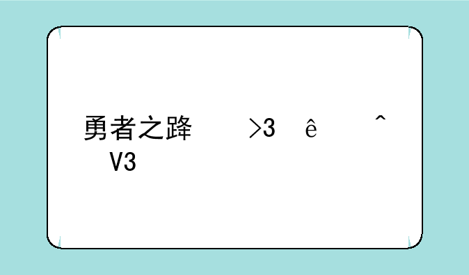 勇者之路双人无敌版