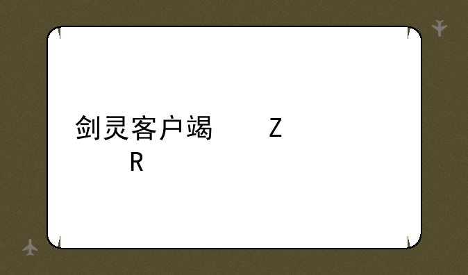 剑灵客户端文件出错