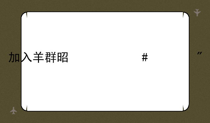 加入羊群是什么游戏