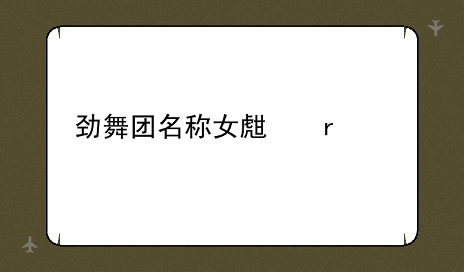 劲舞团名称女生霸气