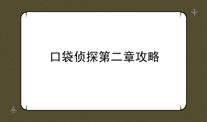 口袋侦探第二章攻略