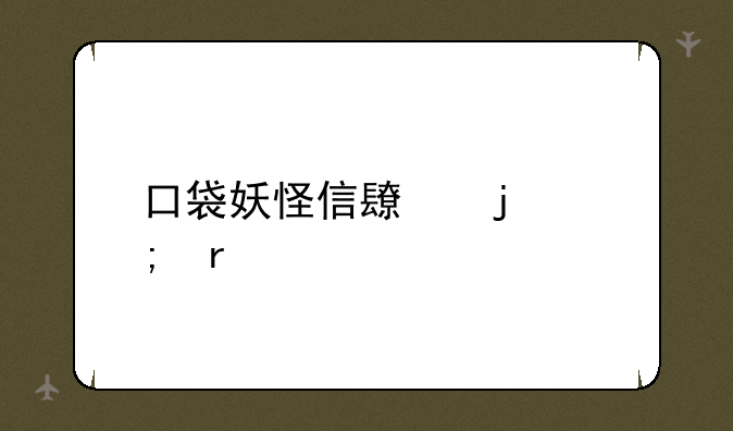 口袋妖怪信长的野望