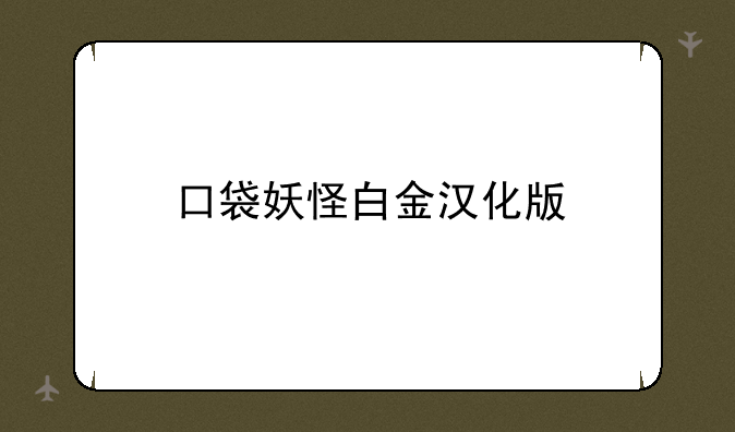 口袋妖怪白金汉化版