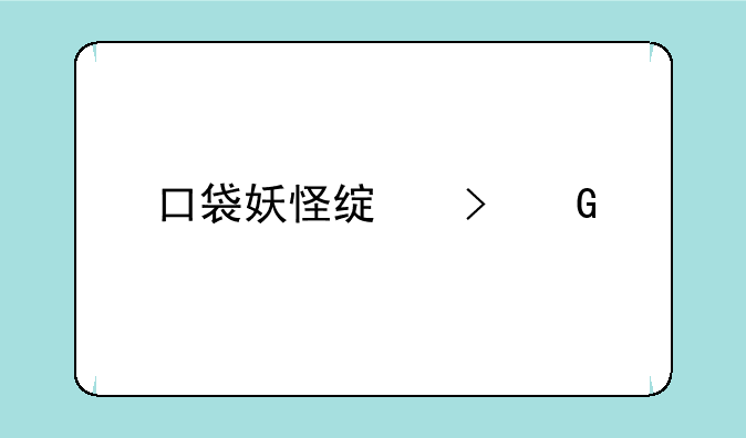 口袋妖怪绿叶金手指