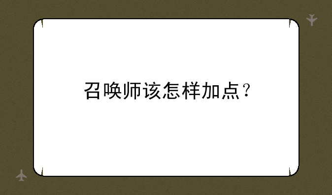 召唤师该怎样加点？