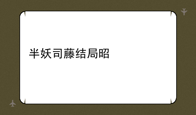 半妖司藤结局是什么