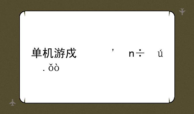 单机游戏三国群英传