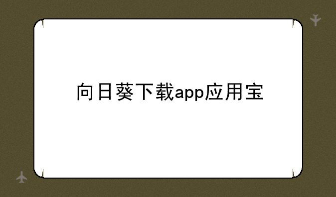 向日葵下载app应用宝