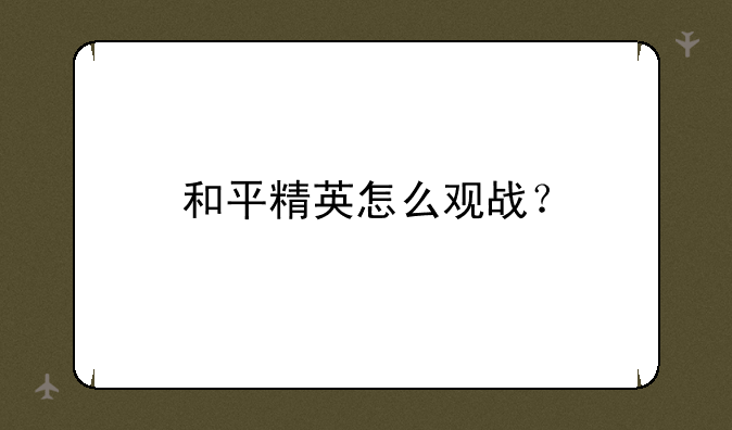 和平精英怎么观战？
