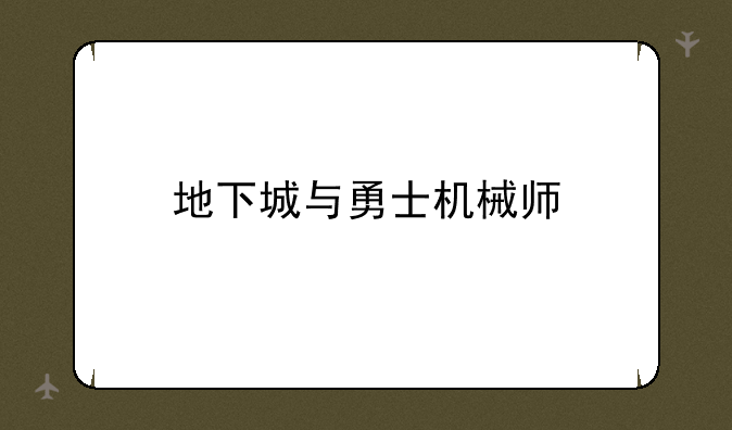 地下城与勇士机械师