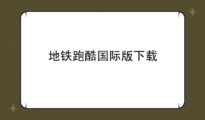 地铁跑酷国际版下载