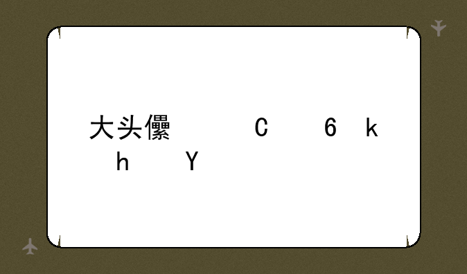 大头儿子小游戏抖音