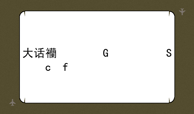 大话西游科举答题器