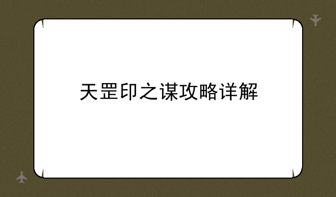天罡印之谋攻略详解